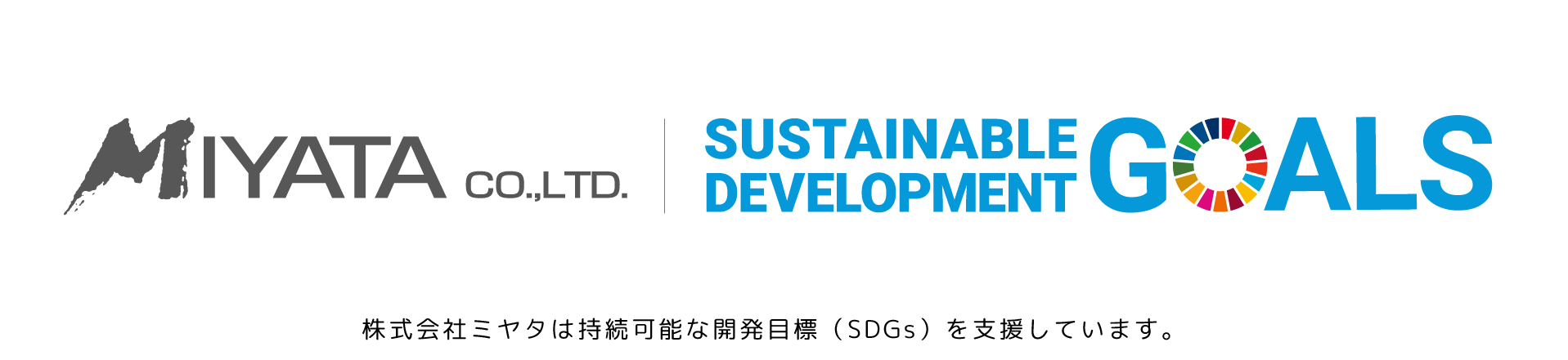株式会社ミヤタは持続可能な開発目標（SDGs）を支援しています。